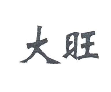 大旺