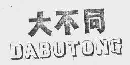 大不同