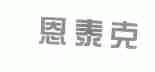 恩泰克