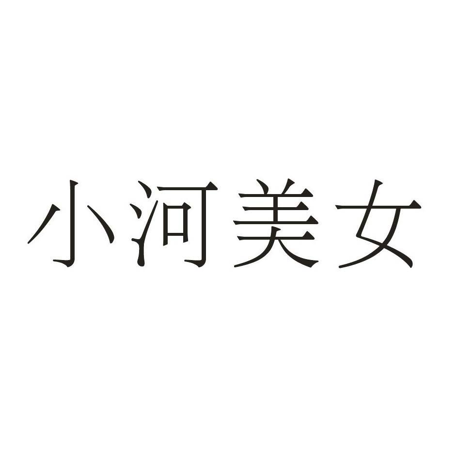 小河美女