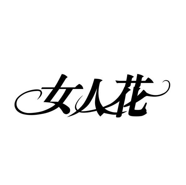 女人花