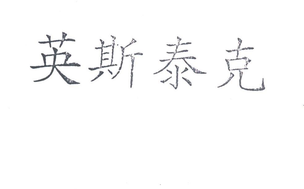 英斯泰克