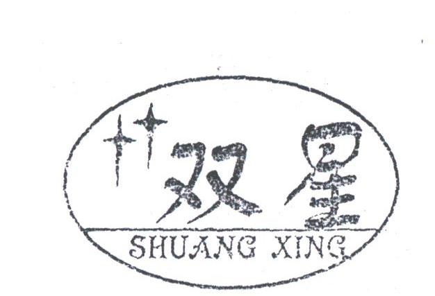 双星