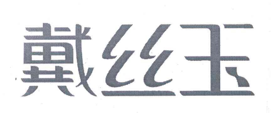 戴丝玉