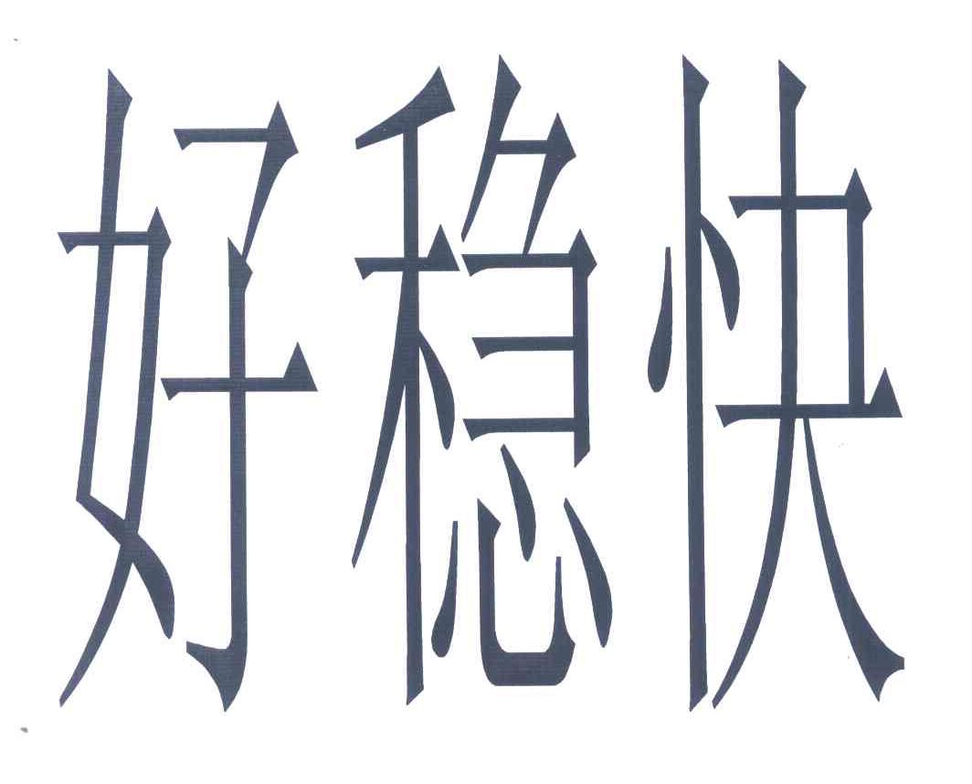 好稳快