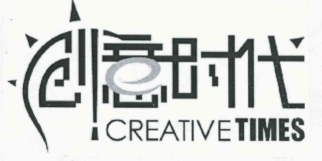 创意时代 CREATIVETIMES E