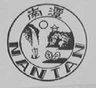 南潭