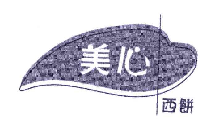 美心 西饼