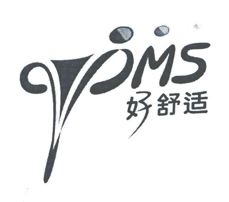 好舒适;PMS