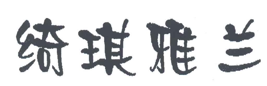 绮琪雅兰