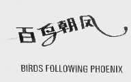 百鸟朝凤   BIRDS FOLLOWING PHOENIX