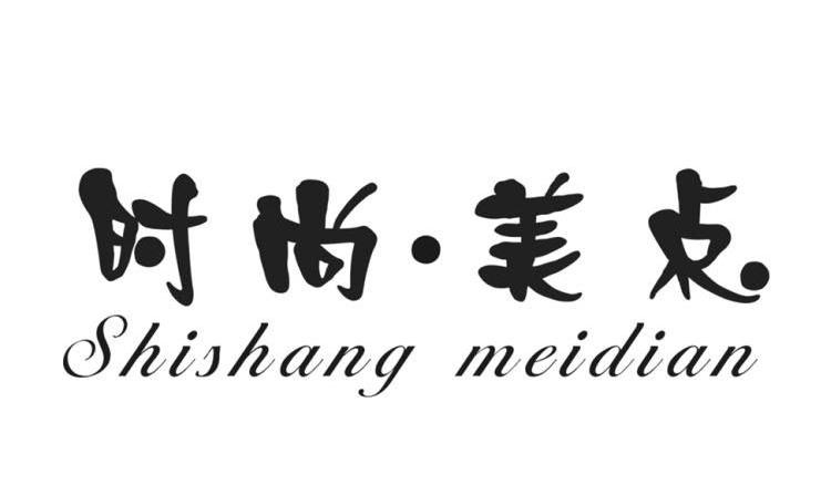 时尚&middot;美点
