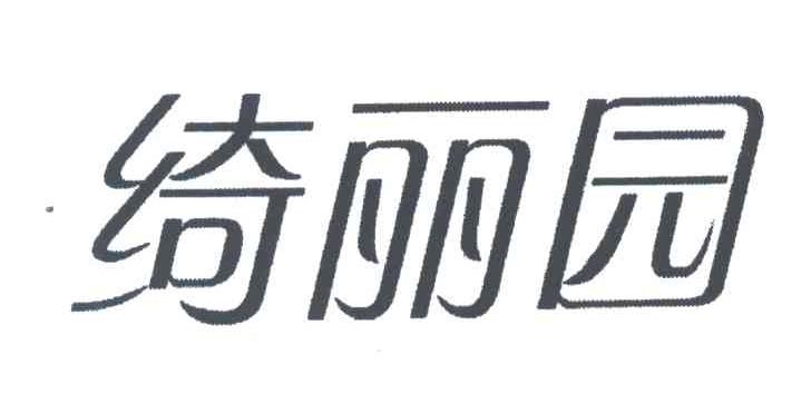 绮丽园