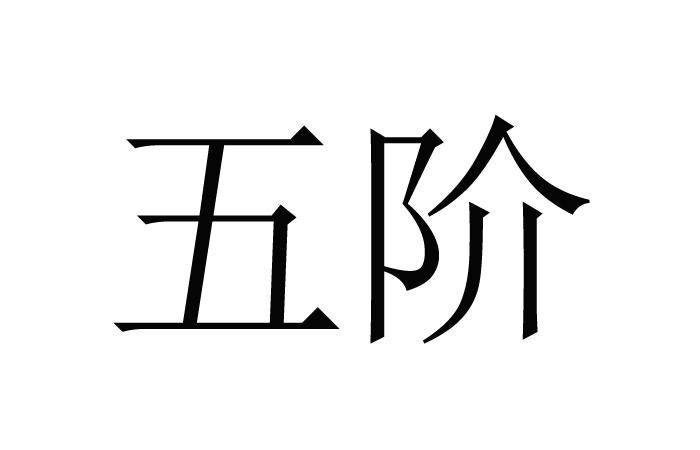 五阶