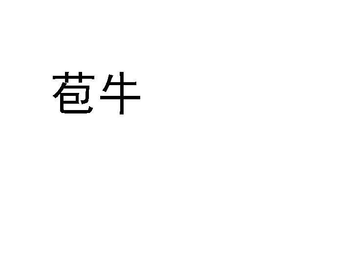 苞牛