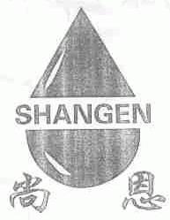 尚恩