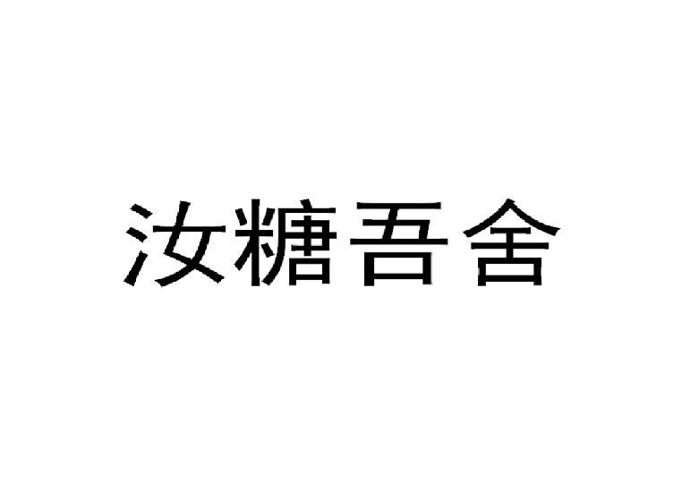 汝糖吾舍
