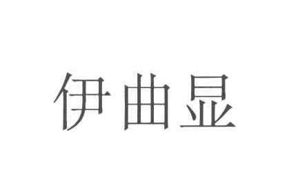 伊曲显