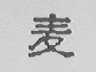 麦