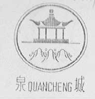 泉城