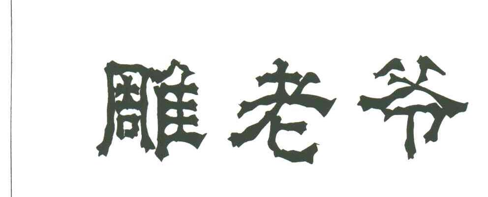 雕老爷