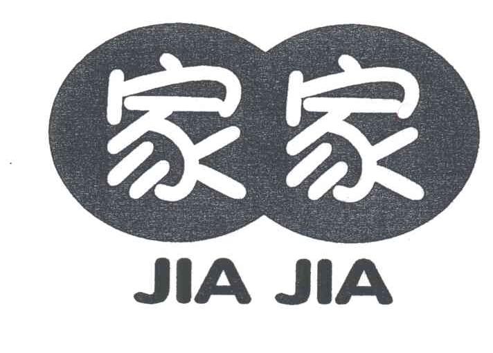 家家