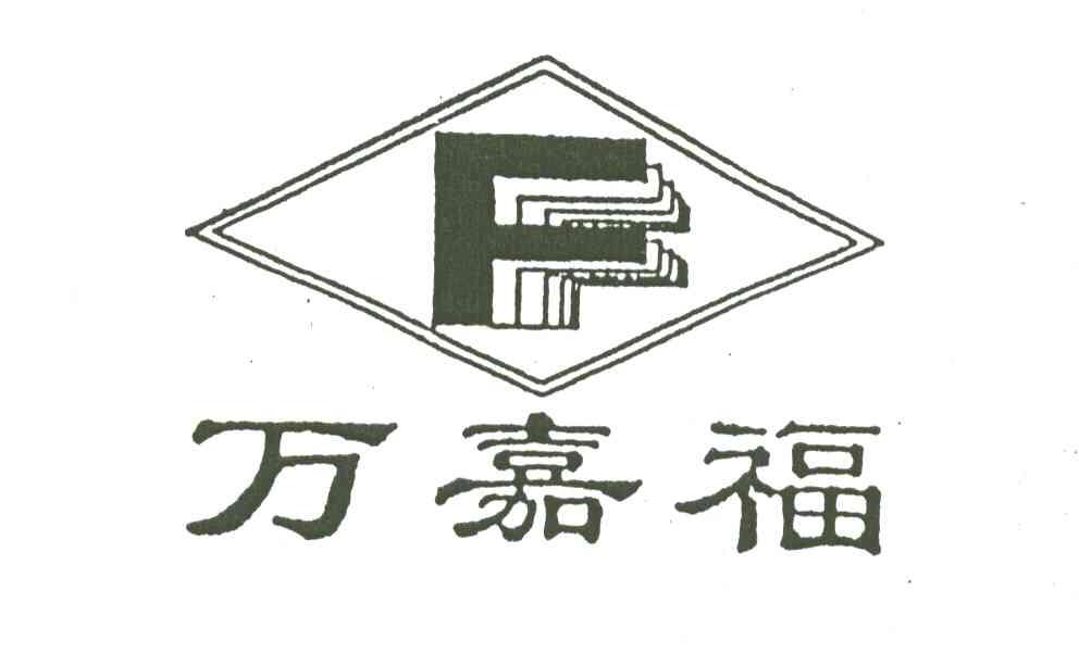 万嘉福