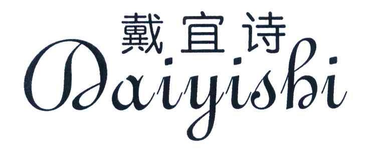 戴宜诗