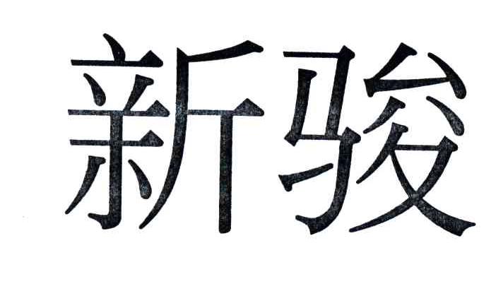 新骏
