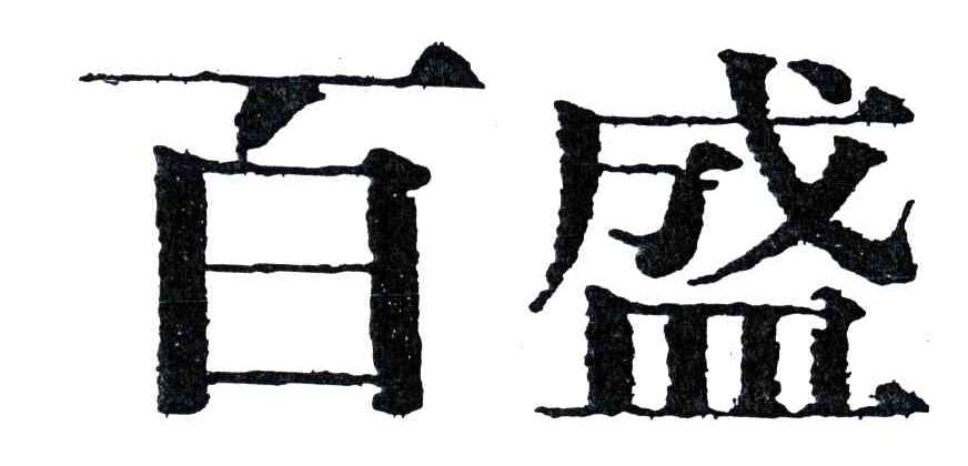 百盛