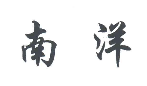 南洋