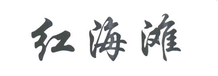 红海滩