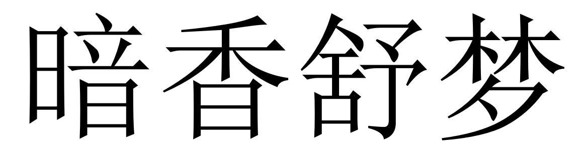 暗香舒梦