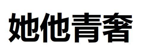 她他青奢