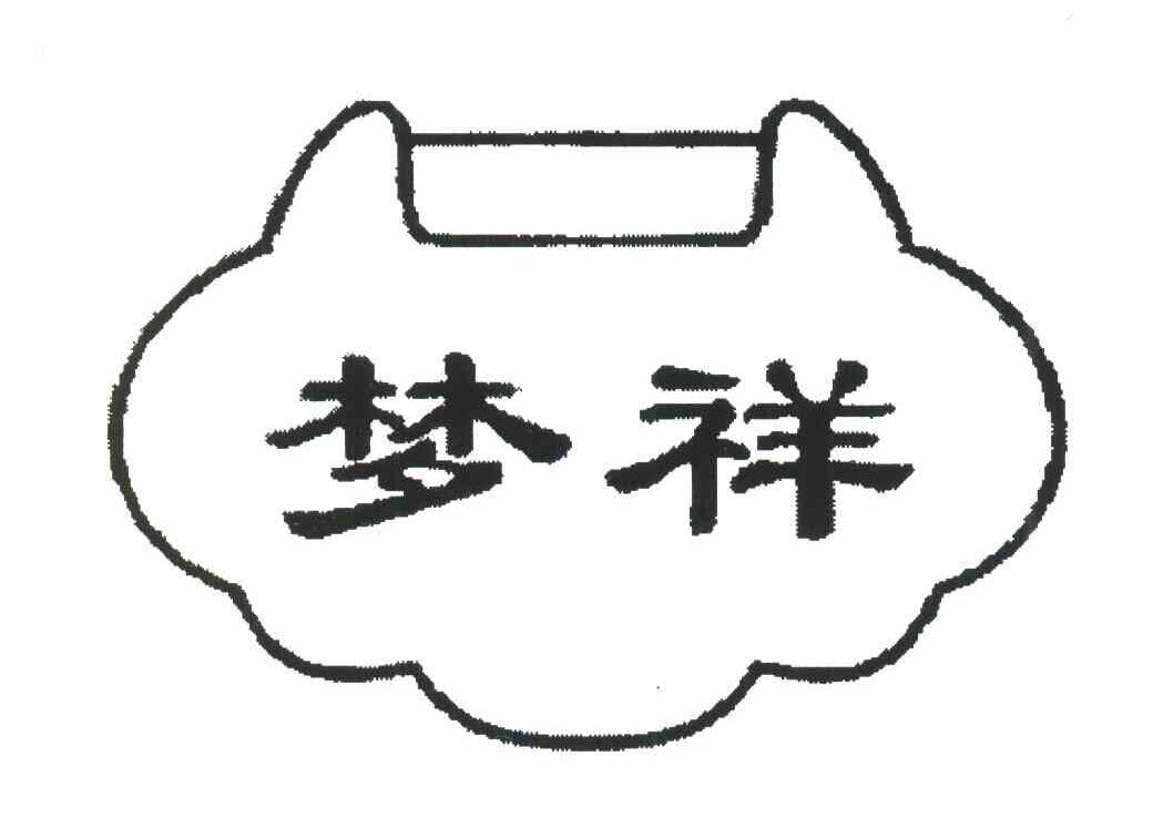 梦祥