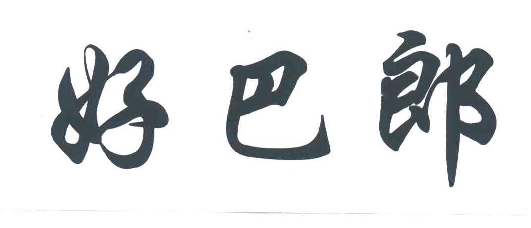 好巴郎