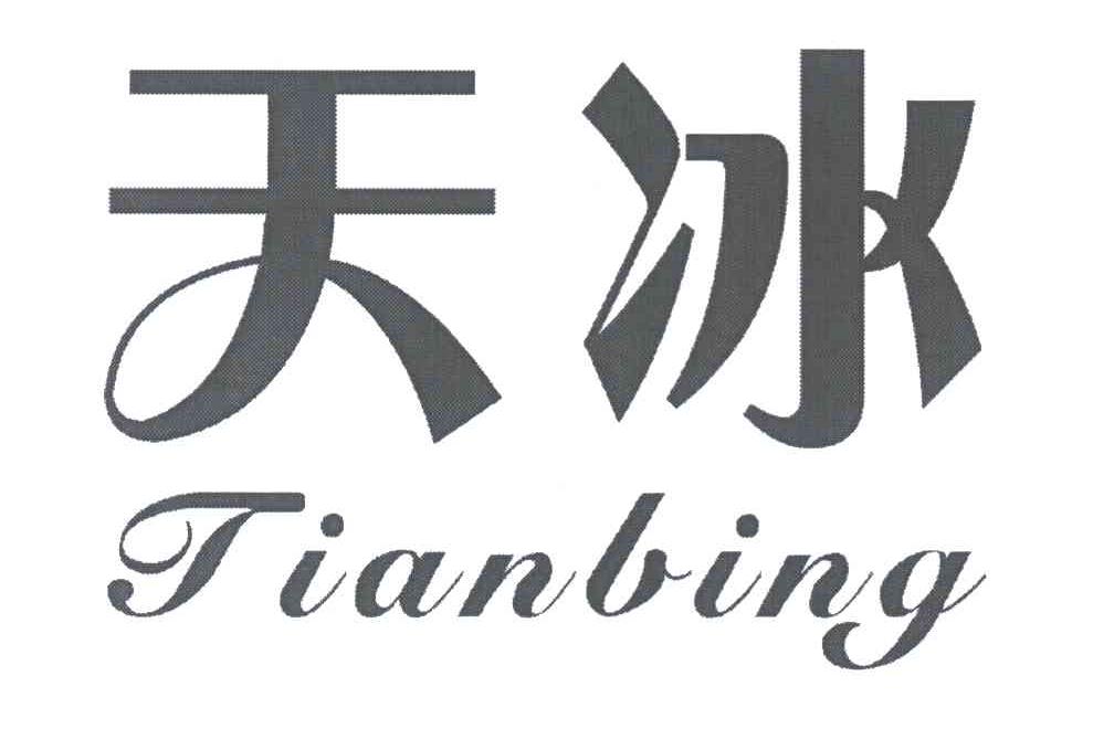 天冰