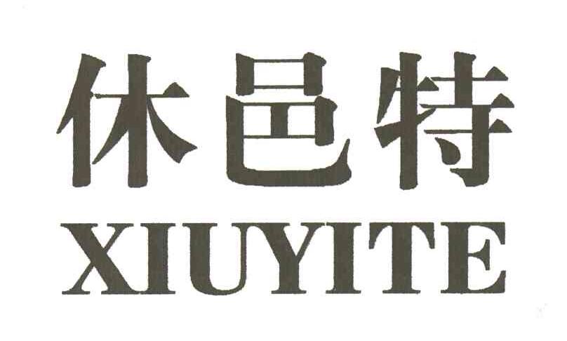 休邑特