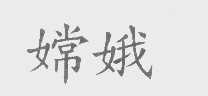 嫦娥