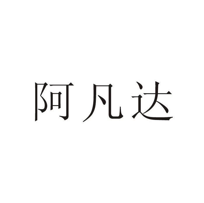 阿凡达