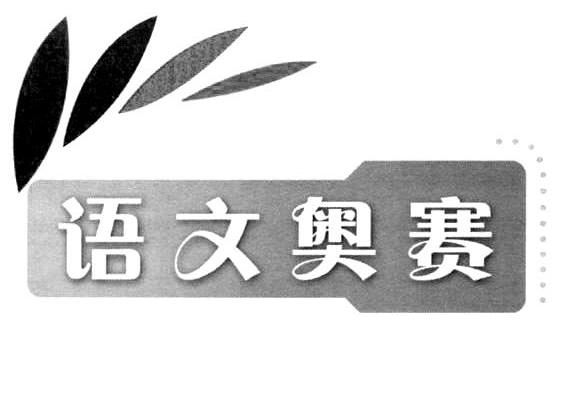 语文奥赛