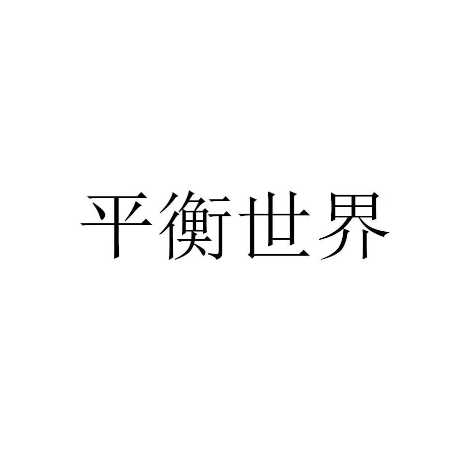 平衡世界
