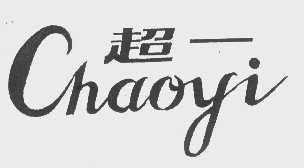 超一
