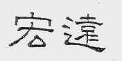 宏远