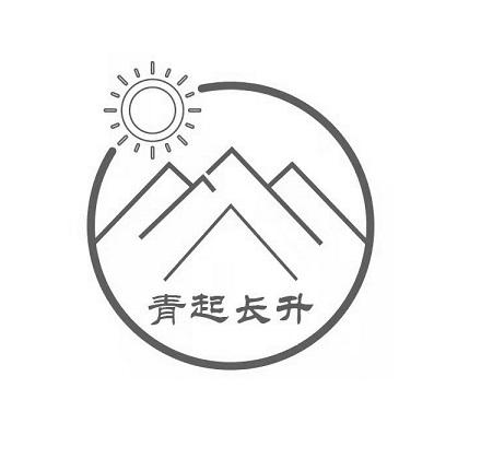 青起长升