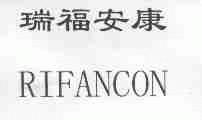 瑞福安康;RIFANCON