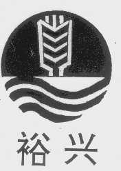裕兴