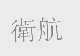 卫航