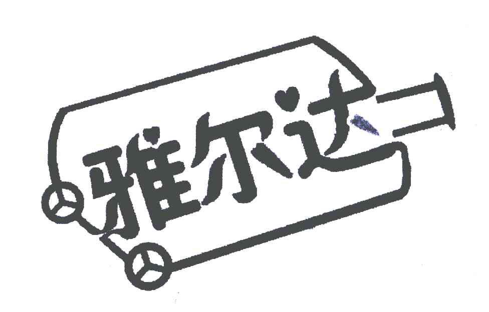 雅尔达