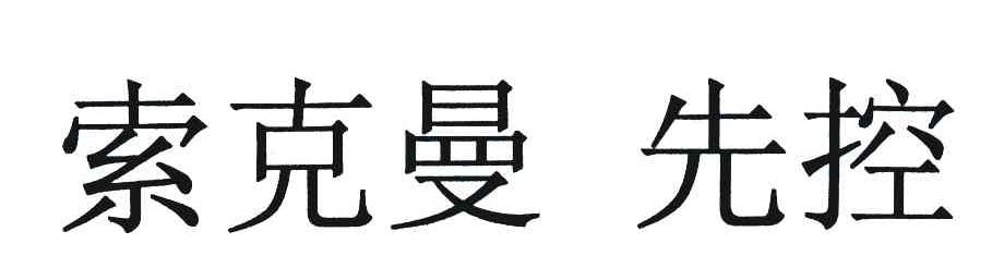 索克曼先控
